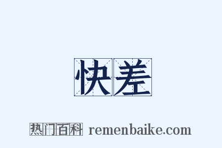 快差是什么意思的图片